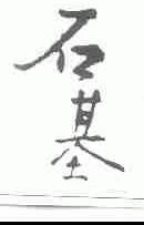 石基