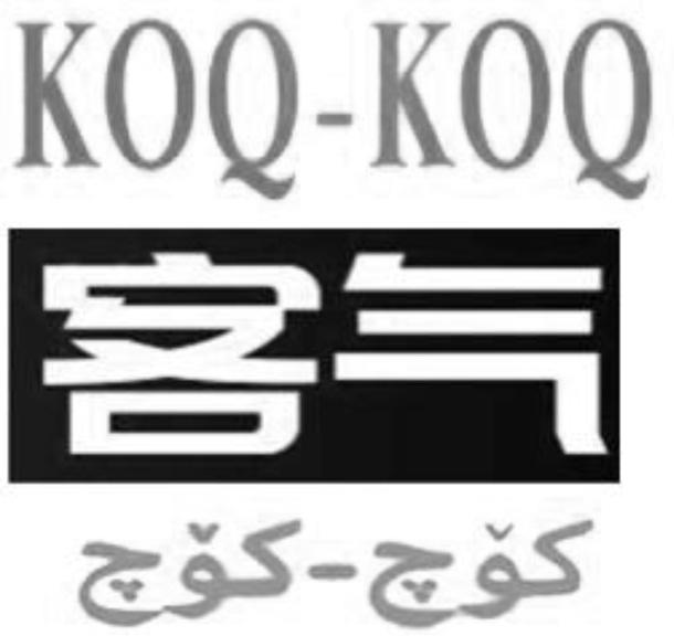 KOQ-KOQ 客气