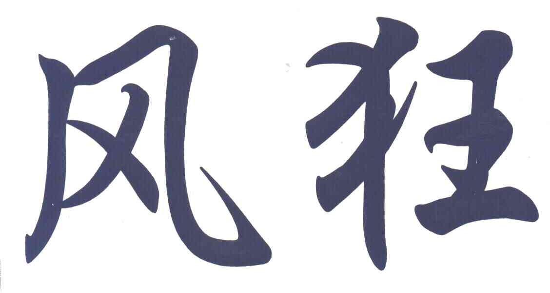 风狂
