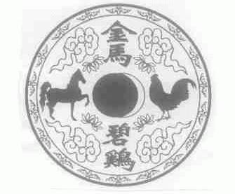 金马碧鸡