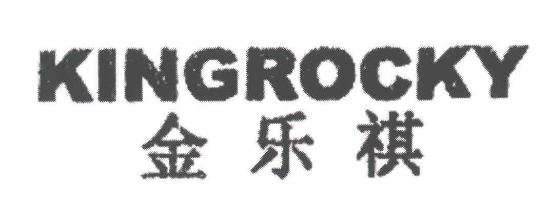 金乐祺;KINGROCKY