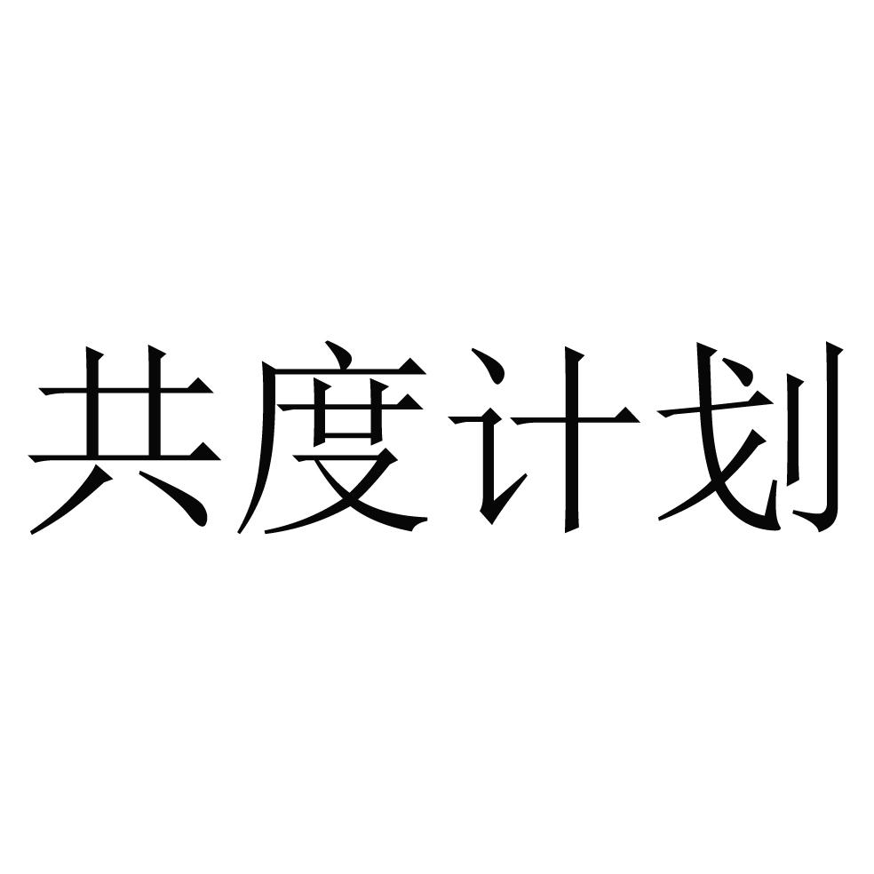 共度计划