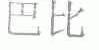 巴比