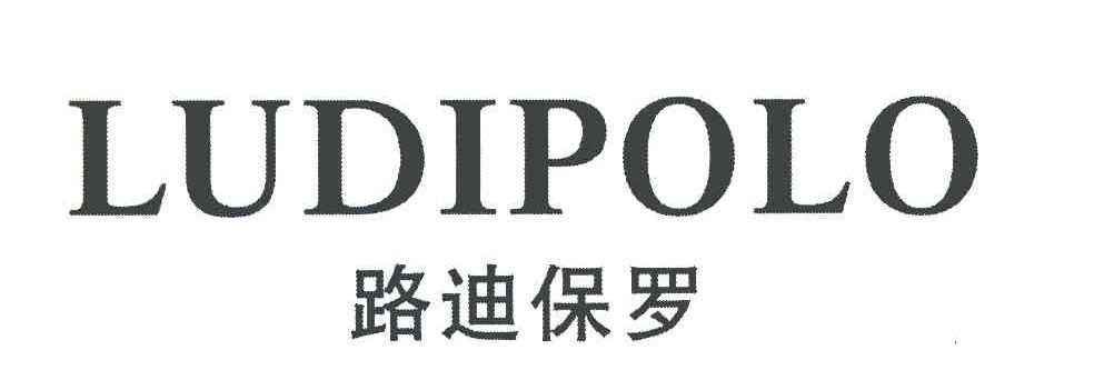 路迪保罗 LUDIPOLO