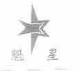 魁星