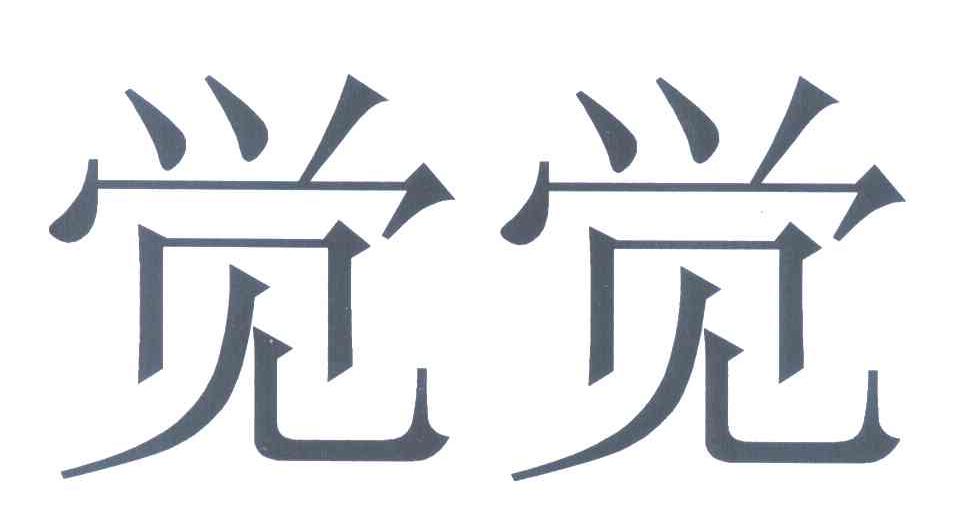 觉觉