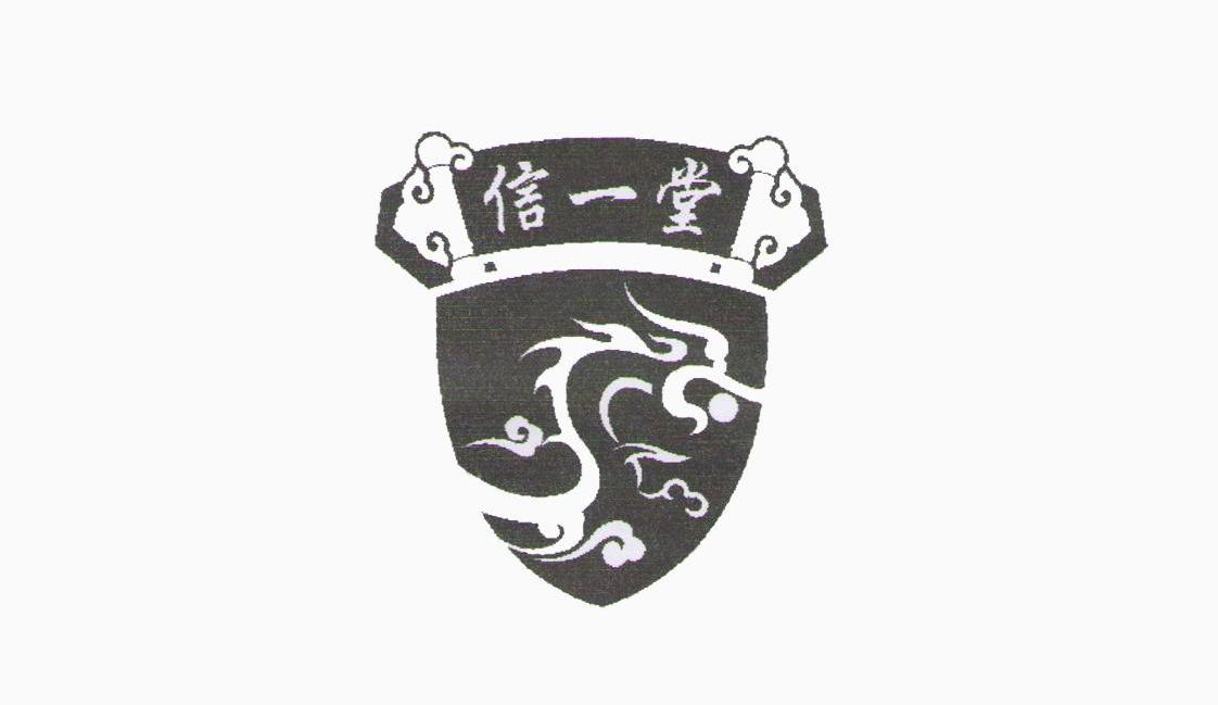 信一堂