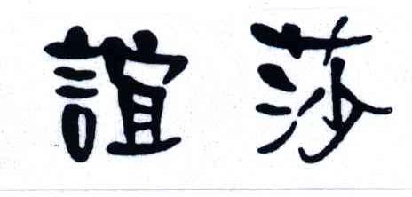 谊莎
