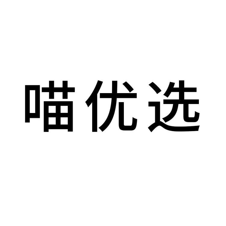 喵优选