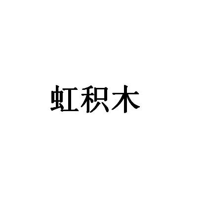 虹积木