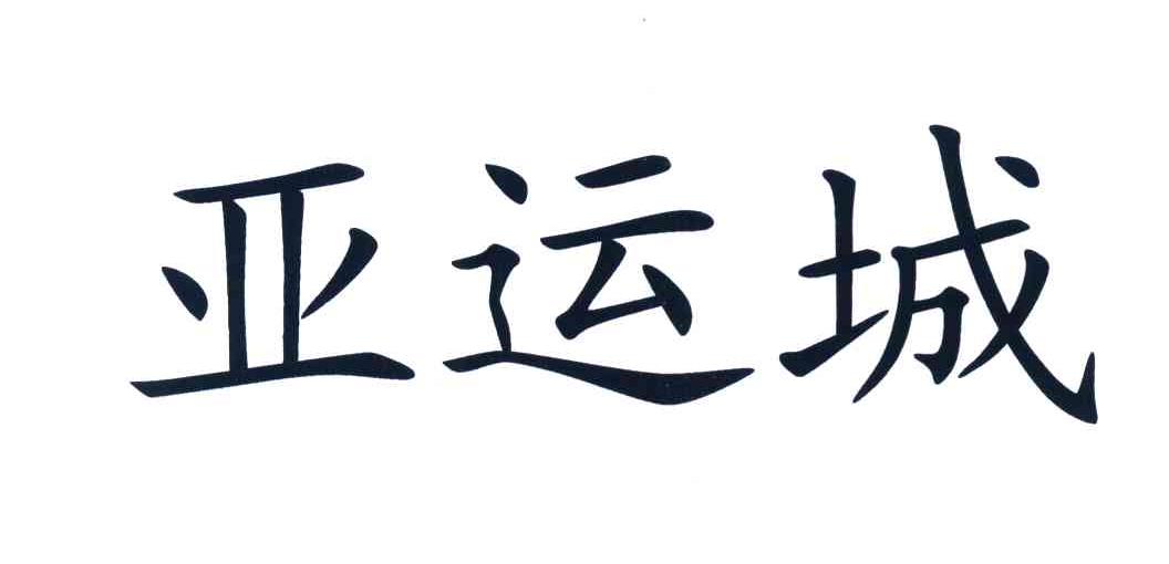 亚运城