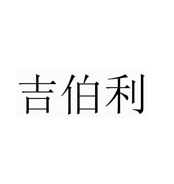 吉伯利