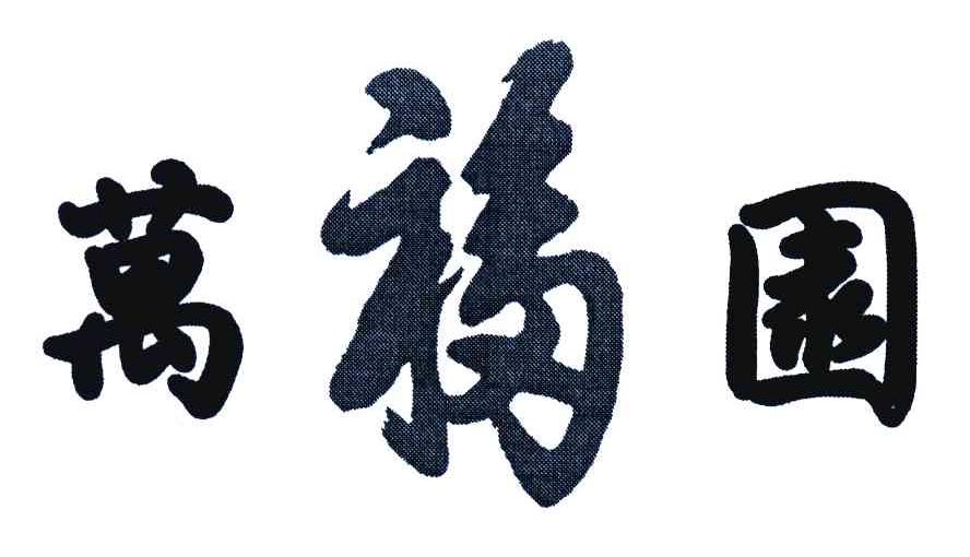 万福园