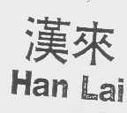 汉来