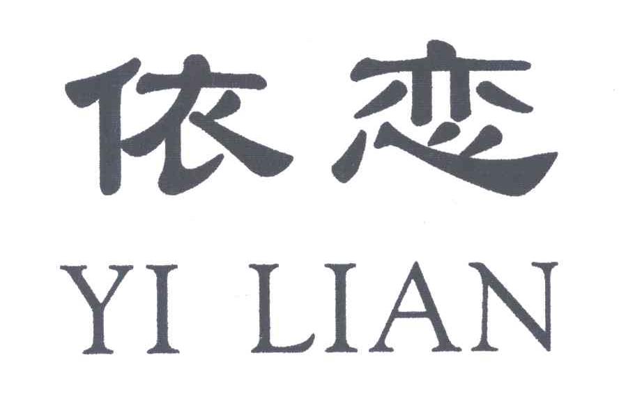 依恋