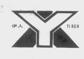 伊人