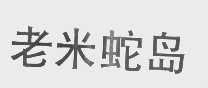 老米蛇岛