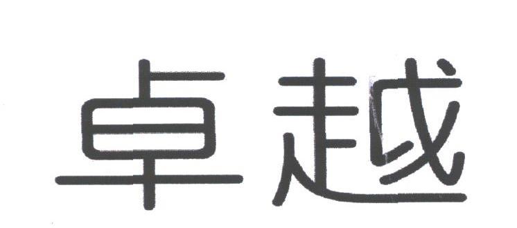 卓越
