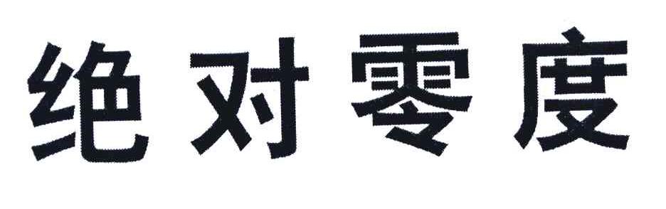 绝对零度