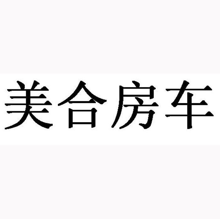 美合房车