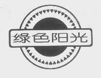 绿色阳光