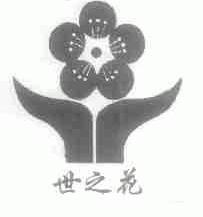 世之花