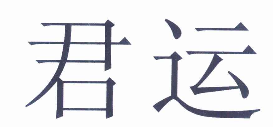 君运