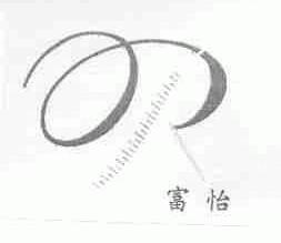 富怡