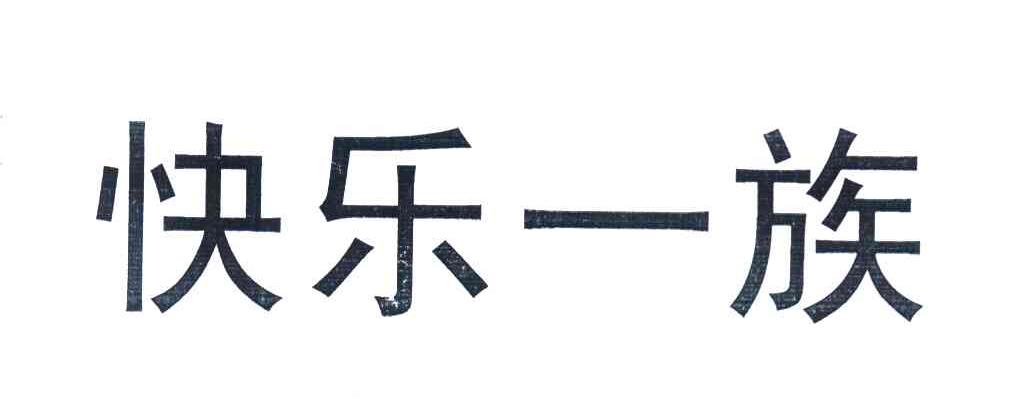快乐一族