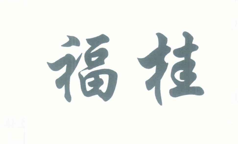 福桂