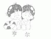 亨尔
