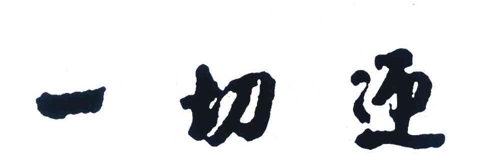 一切迎