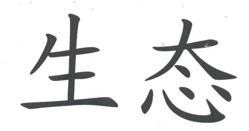 生态