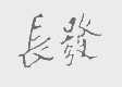 长发