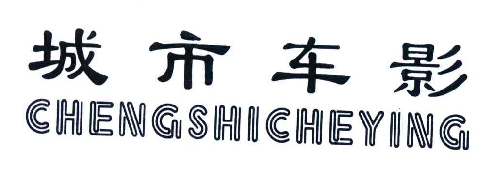 城市车影