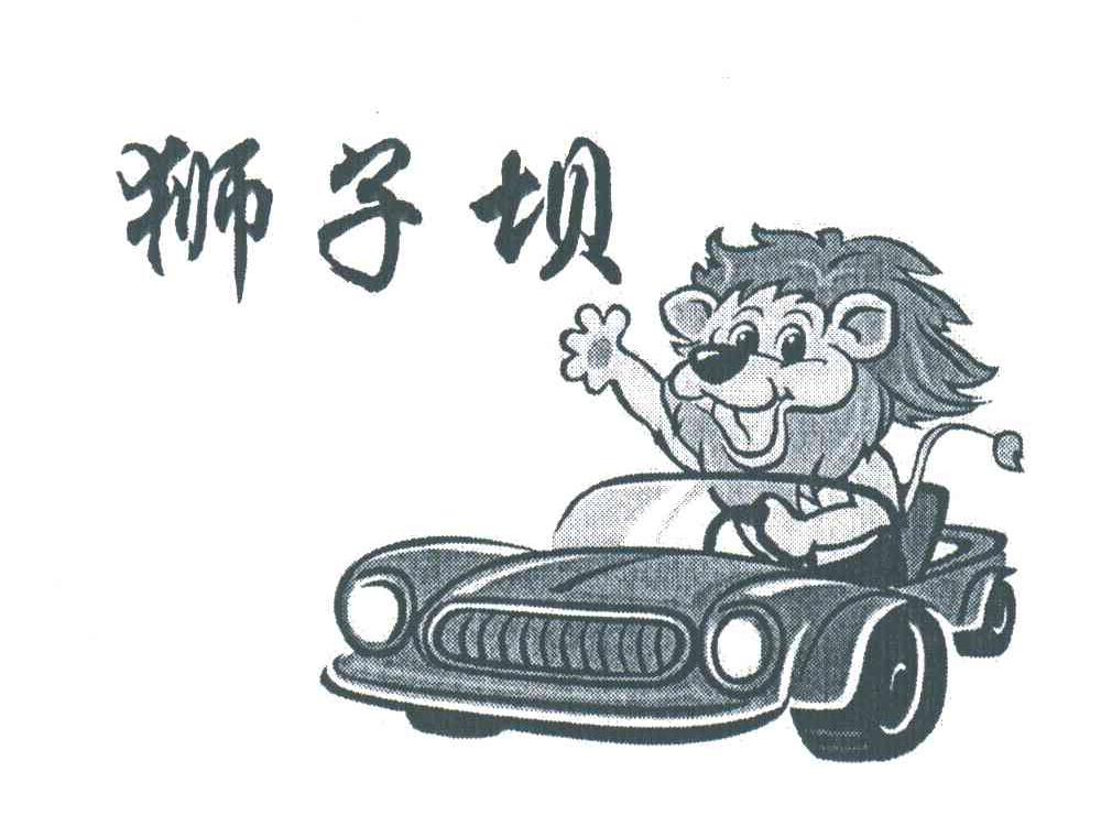 狮子坝
