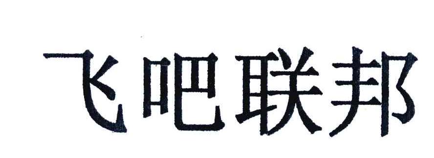 飞吧联邦