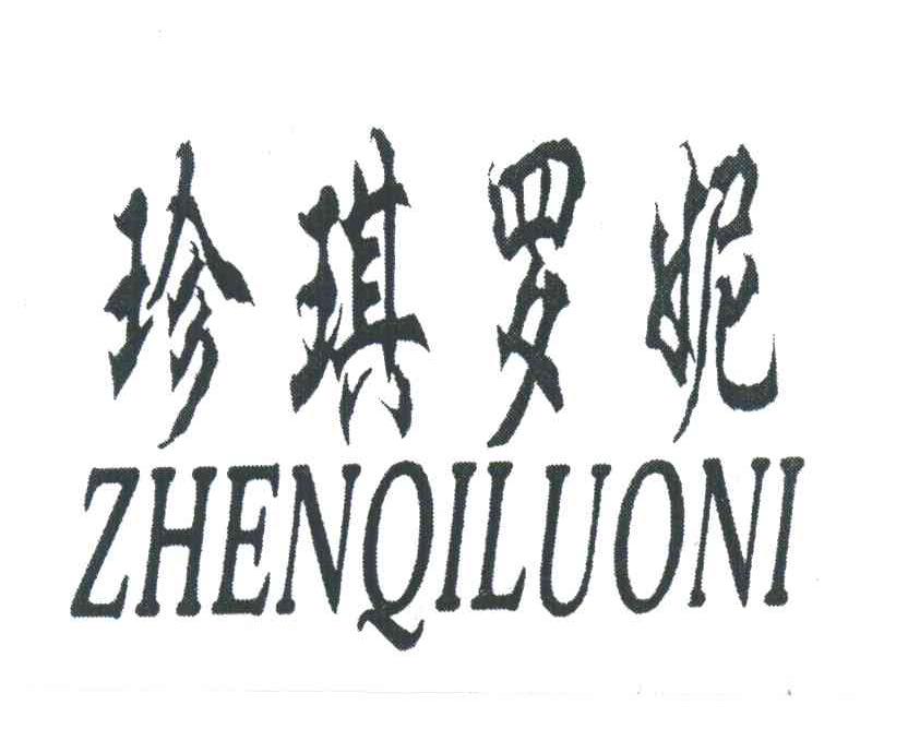 珍琪罗妮