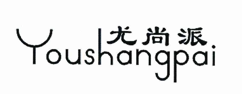 尤尚派