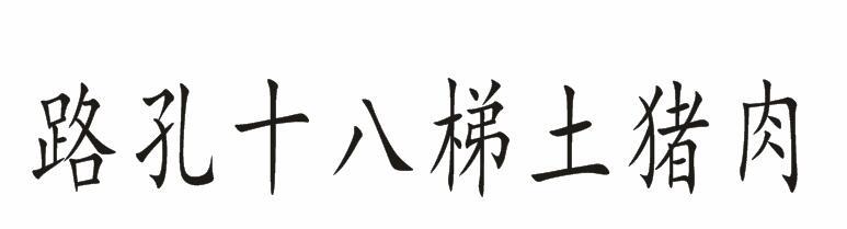 路孔十八梯土猪肉