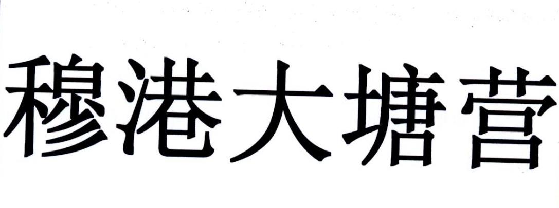 穆港大塘营
