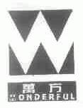 万方;WONDERFUL
