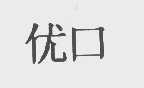 优口