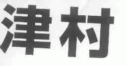 津村