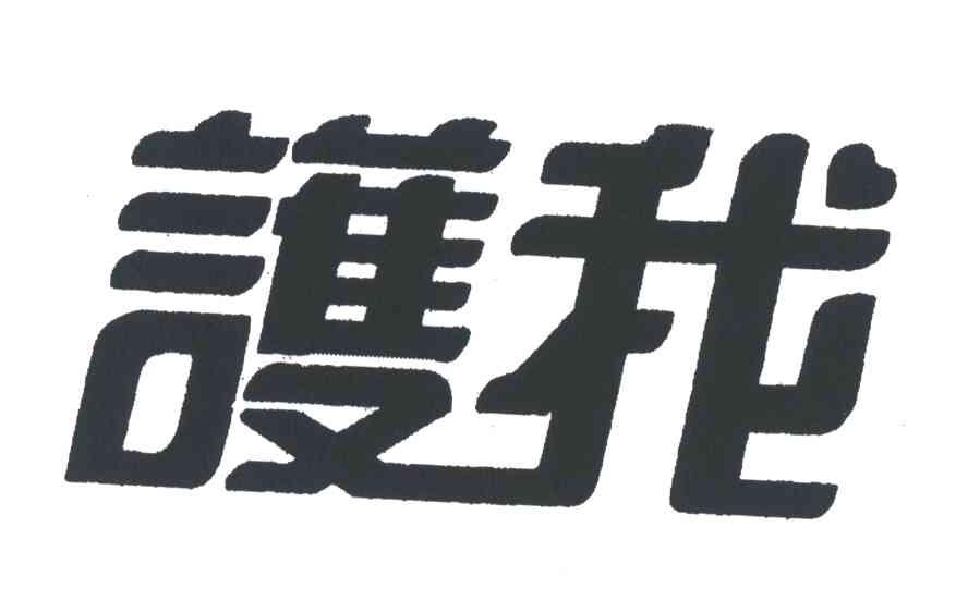 护我