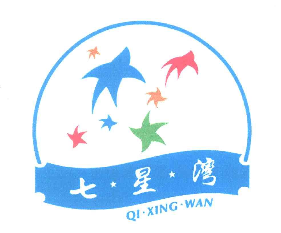 七星湾
