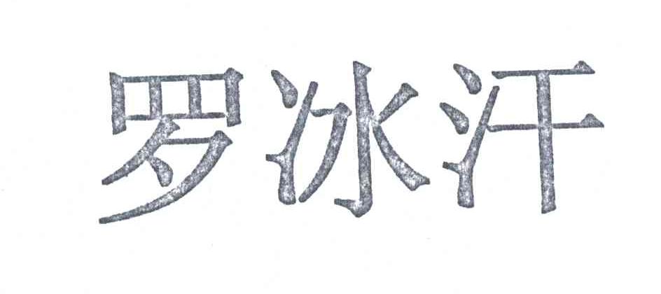 罗冰汗