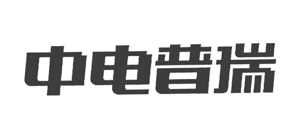 中电普瑞
