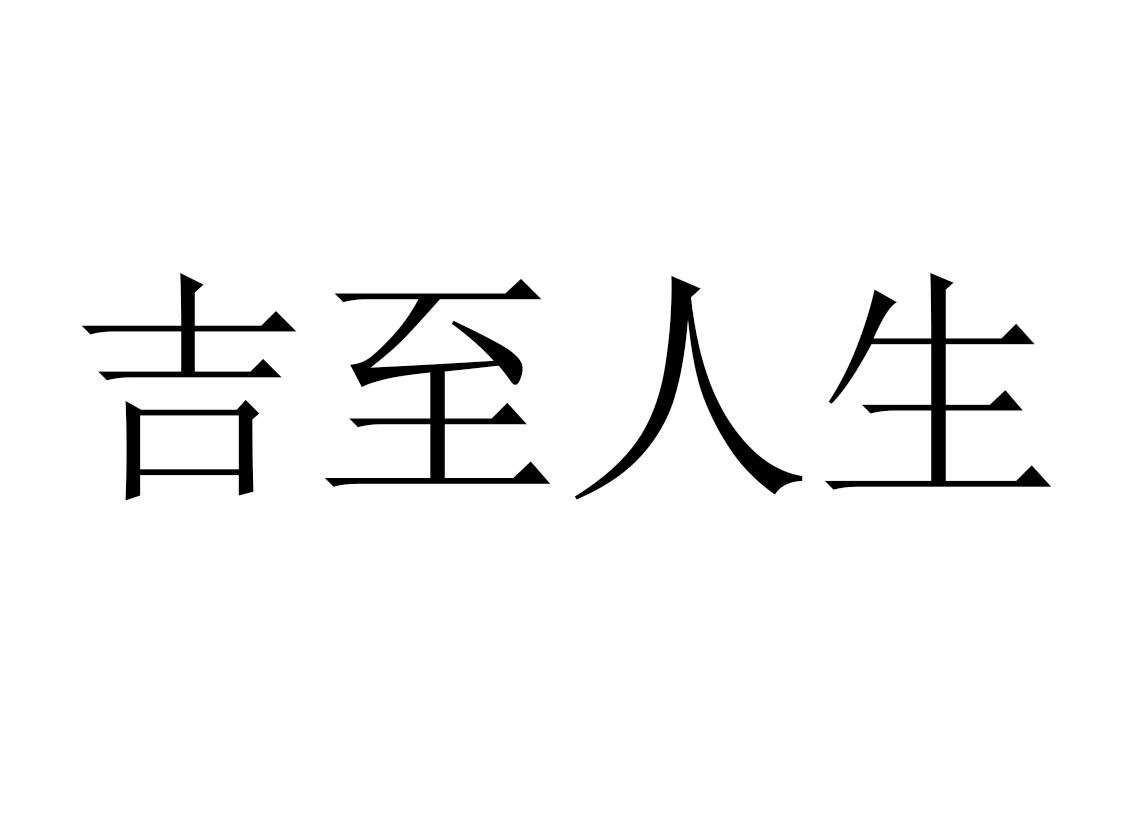 吉至人生