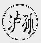 泸孙